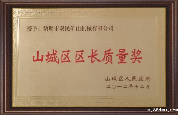 山城区区长质量奖