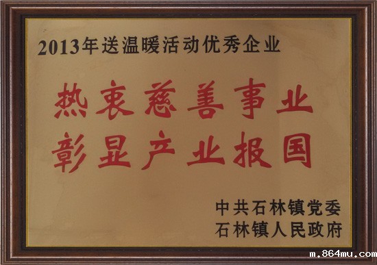 热衷慈善事业彰显产业报国