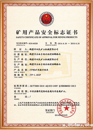 矿用产品安全标志证书
