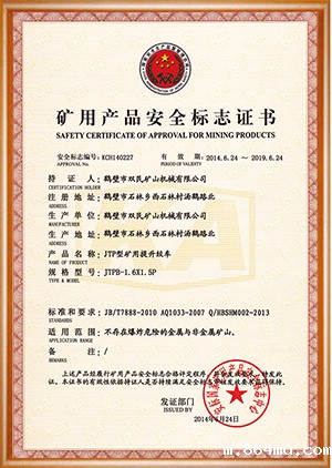 矿用产品安全标志证书