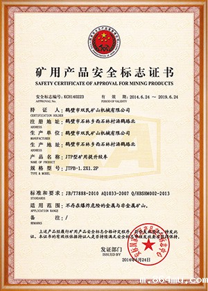矿用产品安全标志证书