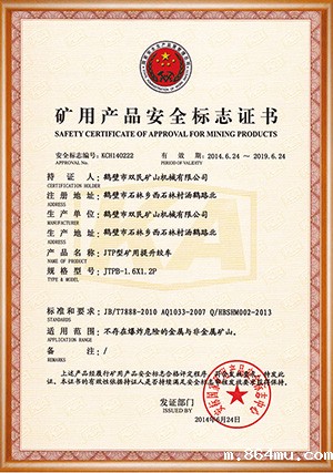 矿用产品安全标志证书