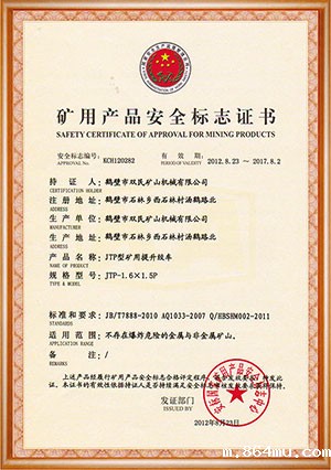 矿用产品安全标志证书