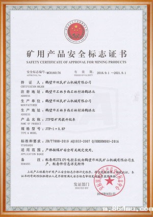 矿用产品安全标志证书