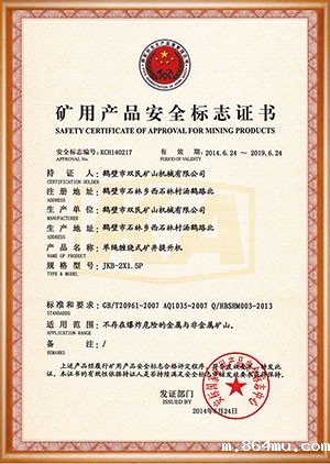 矿用产品安全标志证书