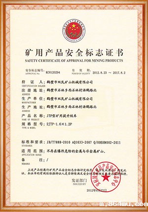 矿用产品安全标志证书