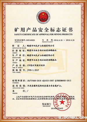 矿用产品安全标志证书