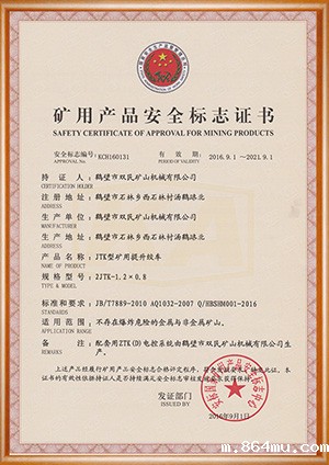 矿用产品安全标志证书