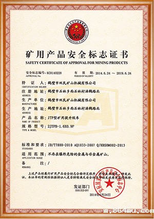 矿用产品安全标志证书